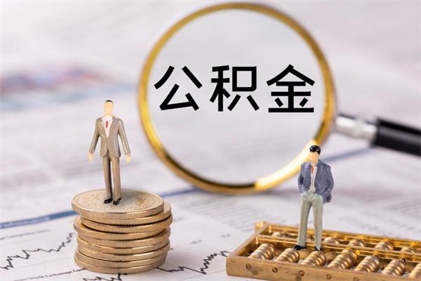 南昌公积金的取办理（取公积金程序）