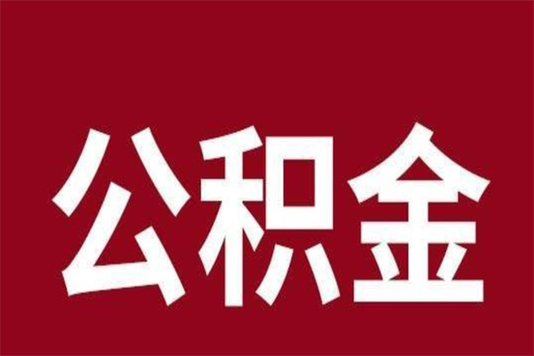 南昌离开取出公积金（公积金离开本市提取是什么意思）