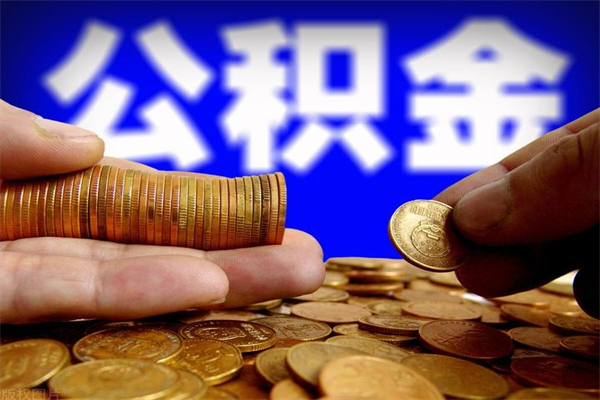 南昌2个月公积金可以取出来吗（两个月的公积金）