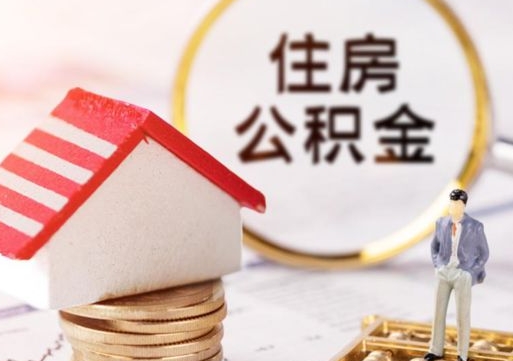 南昌公积金取了可以贷款吗（住房公积金取了还能贷款吗?）