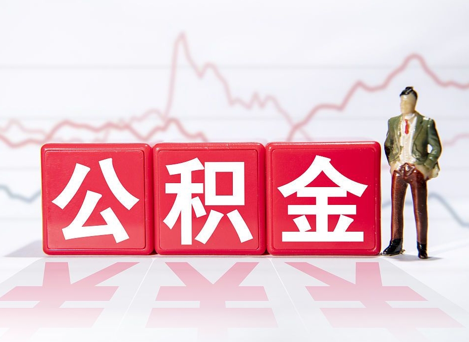 南昌公积金离职取条件（公积金离职提取流程2020）