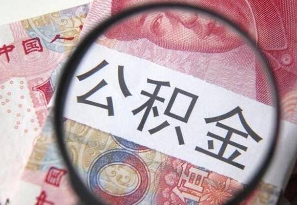 南昌代提公积金的条件2022（代公积金提取是真的吗）