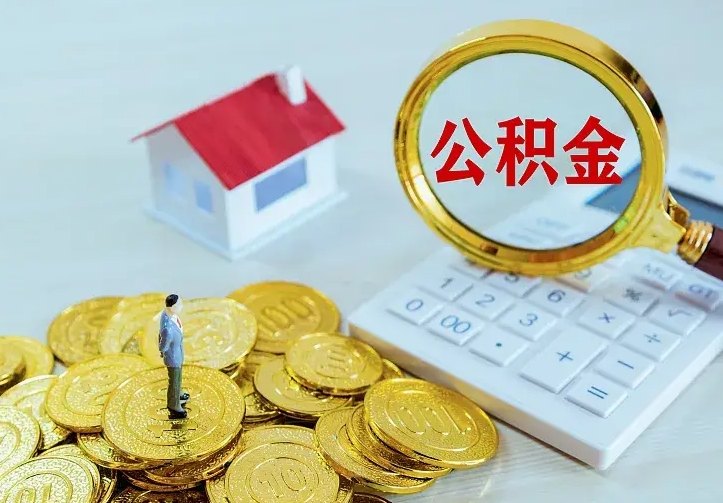 南昌房公积金取出（取住房公积金步骤）