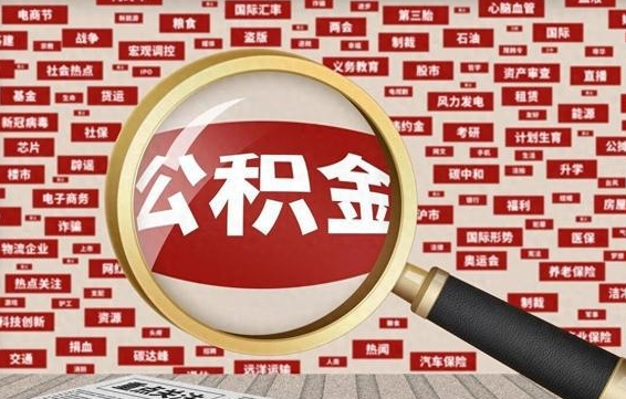 南昌代提公积金犯法吗（代提公积金套路）