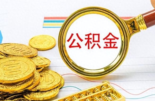 南昌离职公积金一次性取资料（离职公积金全额提取怎么办理）